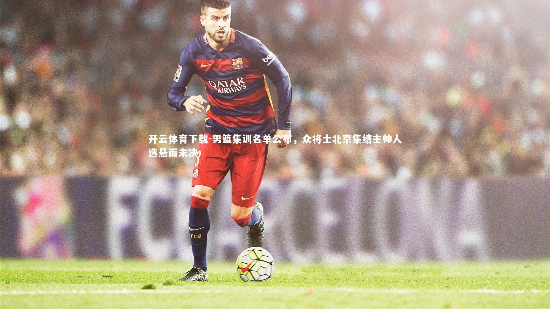 男篮集训名单公布，众将士北京集结主帅人选悬而未决