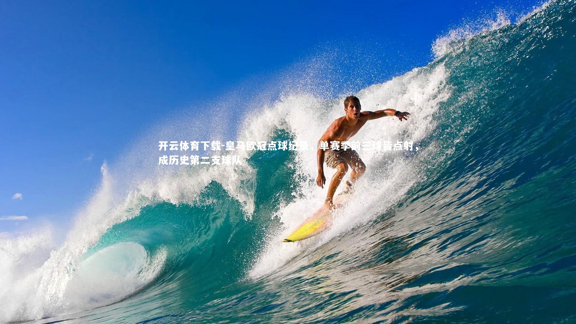 皇马欧冠点球纪录，单赛季前三球皆点射，成历史第二支球队