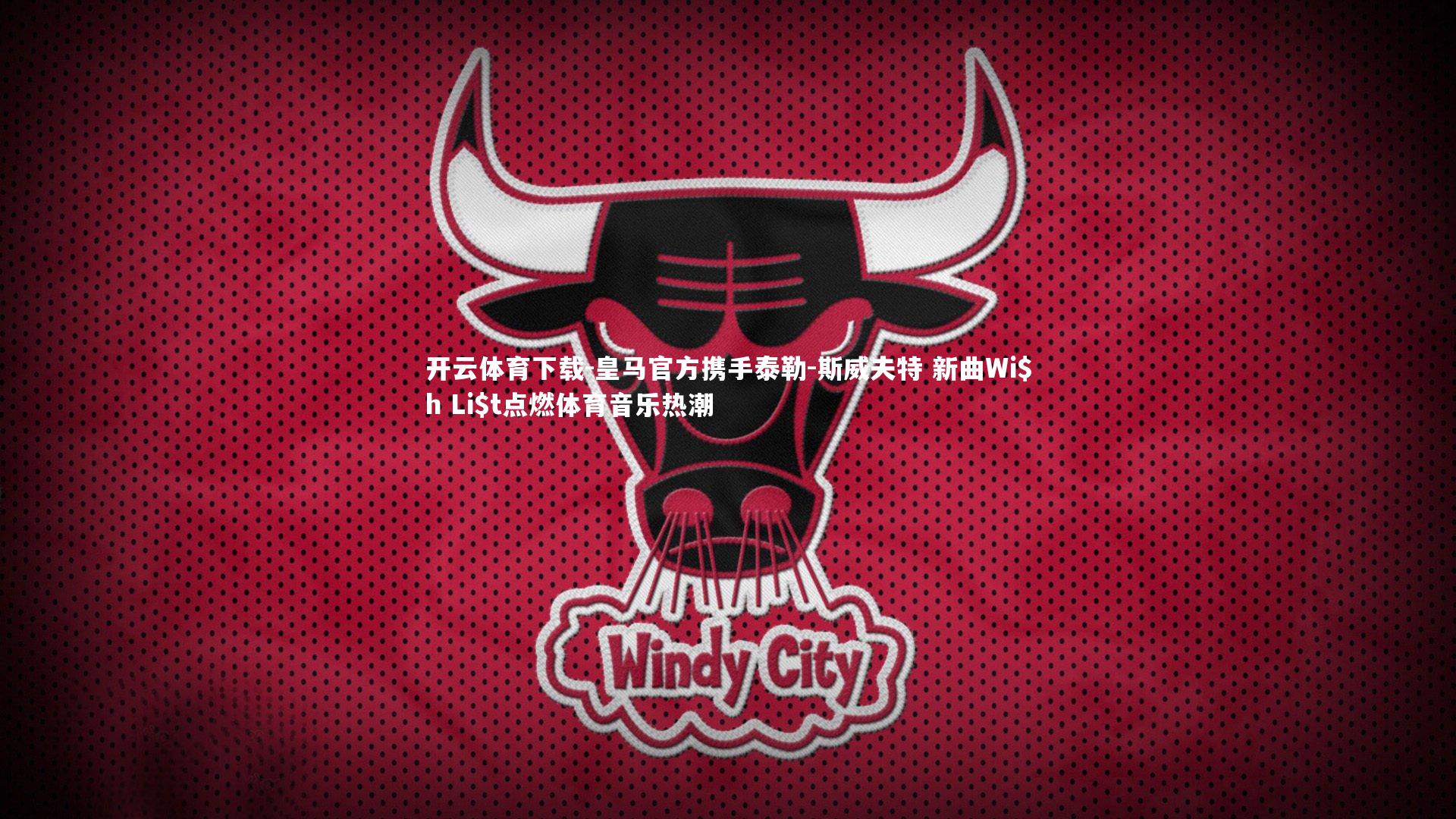 皇马官方携手泰勒-斯威夫特 新曲Wi$h Li$t点燃体育音乐热潮