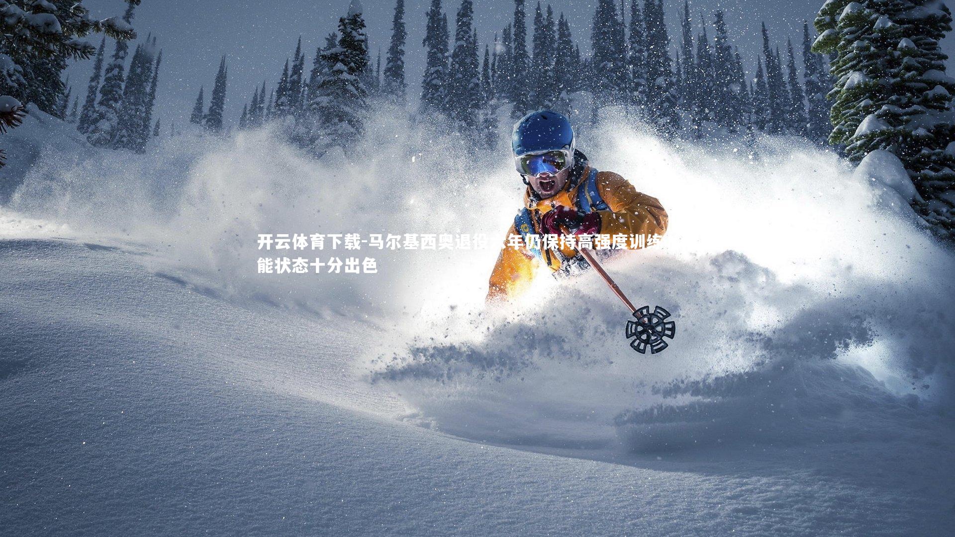 马尔基西奥退役六年仍保持高强度训练，体能状态十分出色