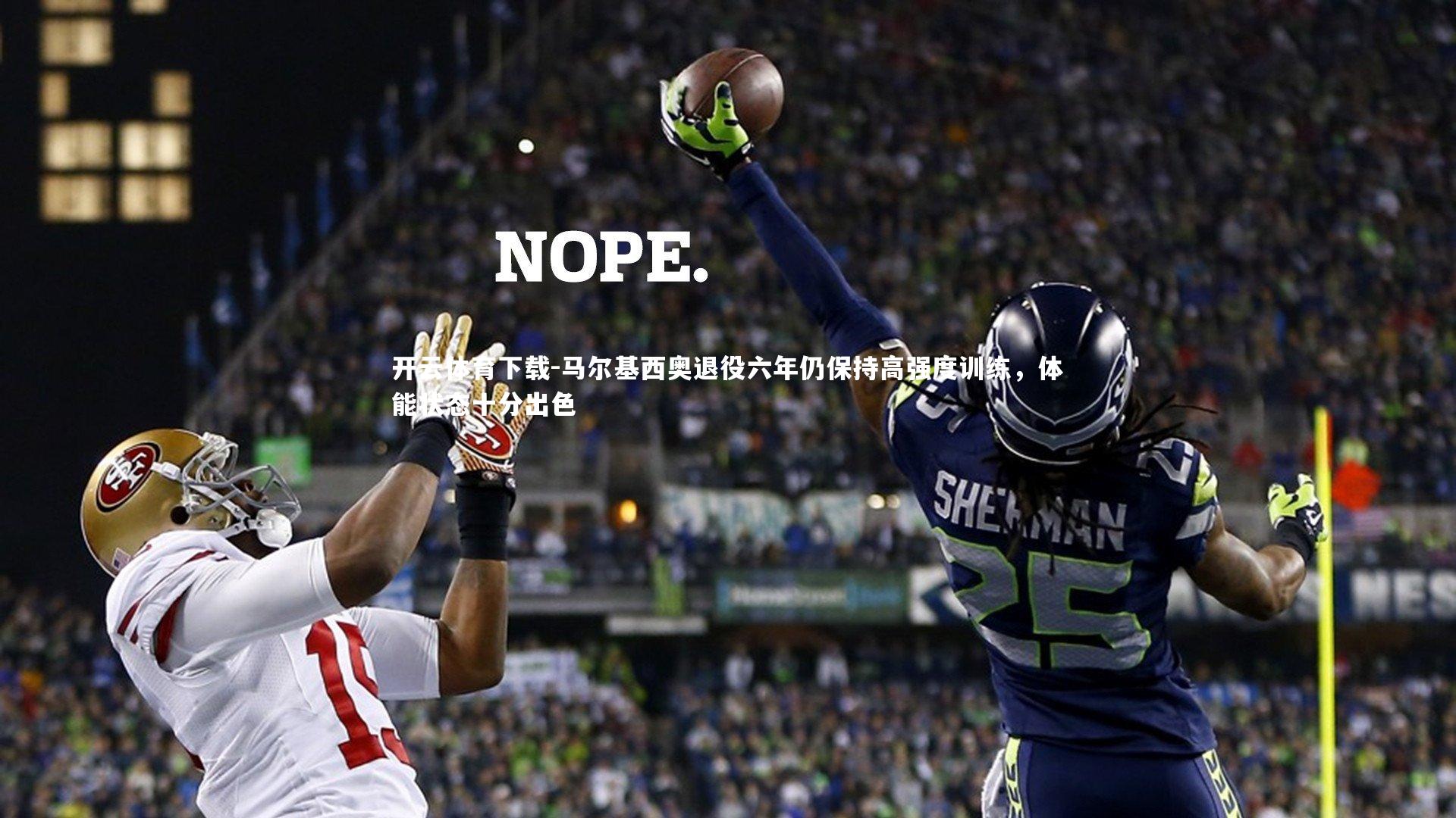 马尔基西奥退役六年仍保持高强度训练，体能状态十分出色