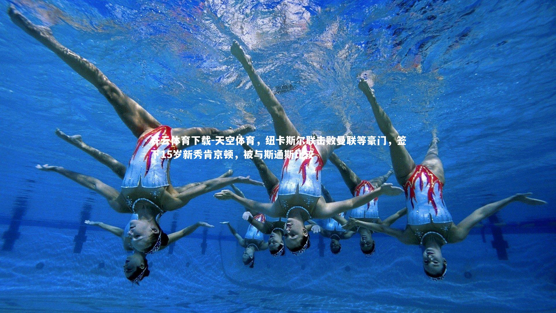 天空体育，纽卡斯尔联击败曼联等豪门，签下15岁新秀肯京顿，被与斯通斯比较