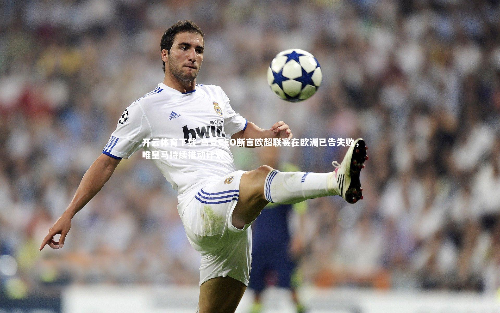 马竞CEO断言欧超联赛在欧洲已告失败，唯皇马持续推动计划