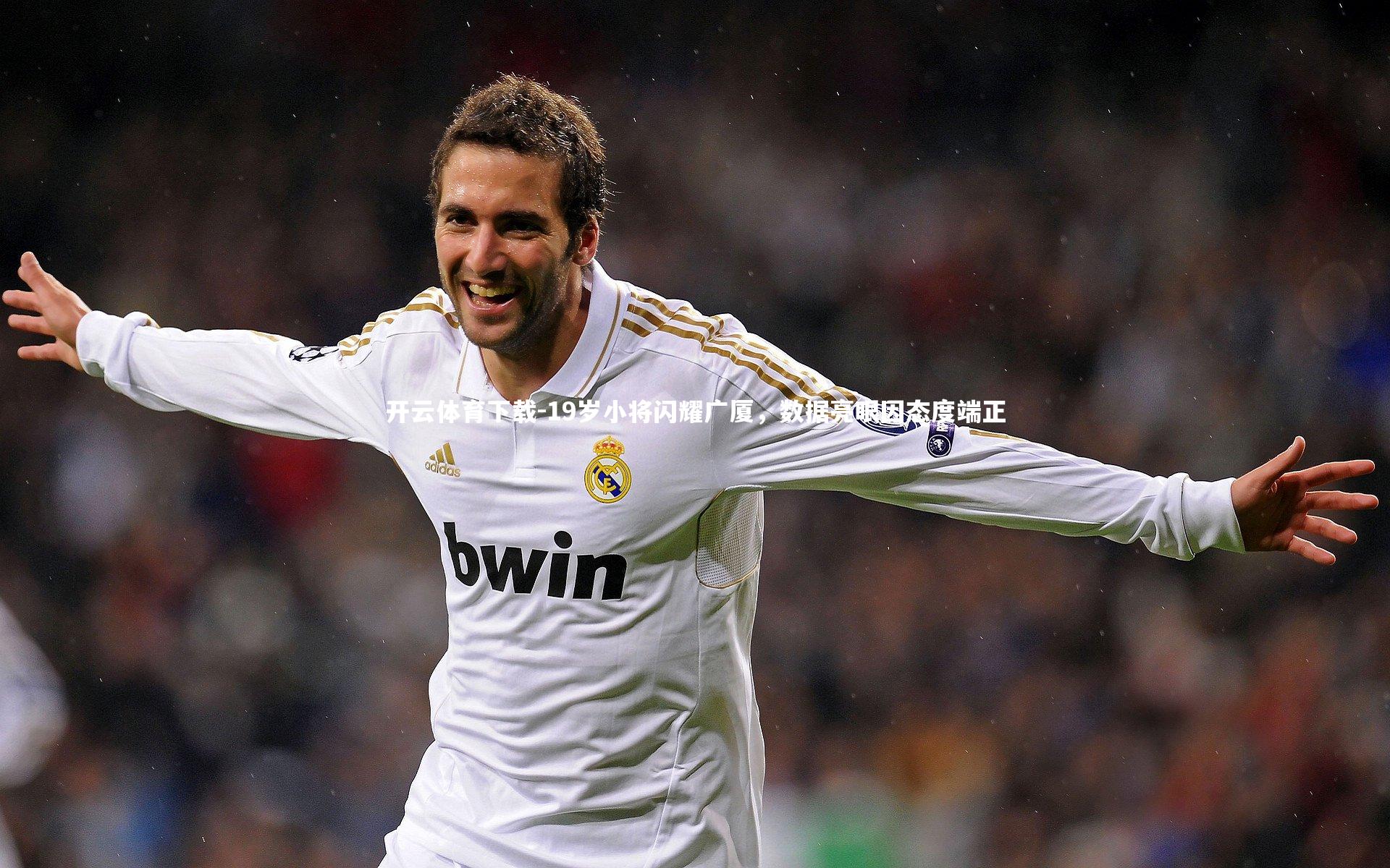 19岁小将闪耀广厦，数据亮眼因态度端正