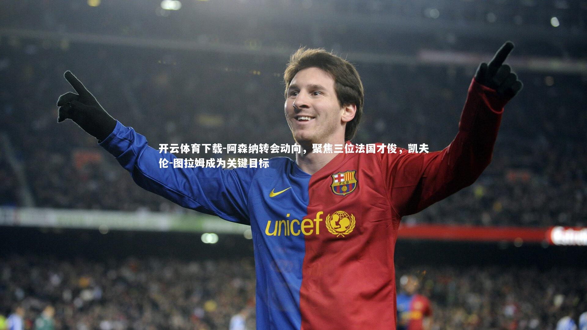 阿森纳转会动向，聚焦三位法国才俊，凯夫伦-图拉姆成为关键目标
