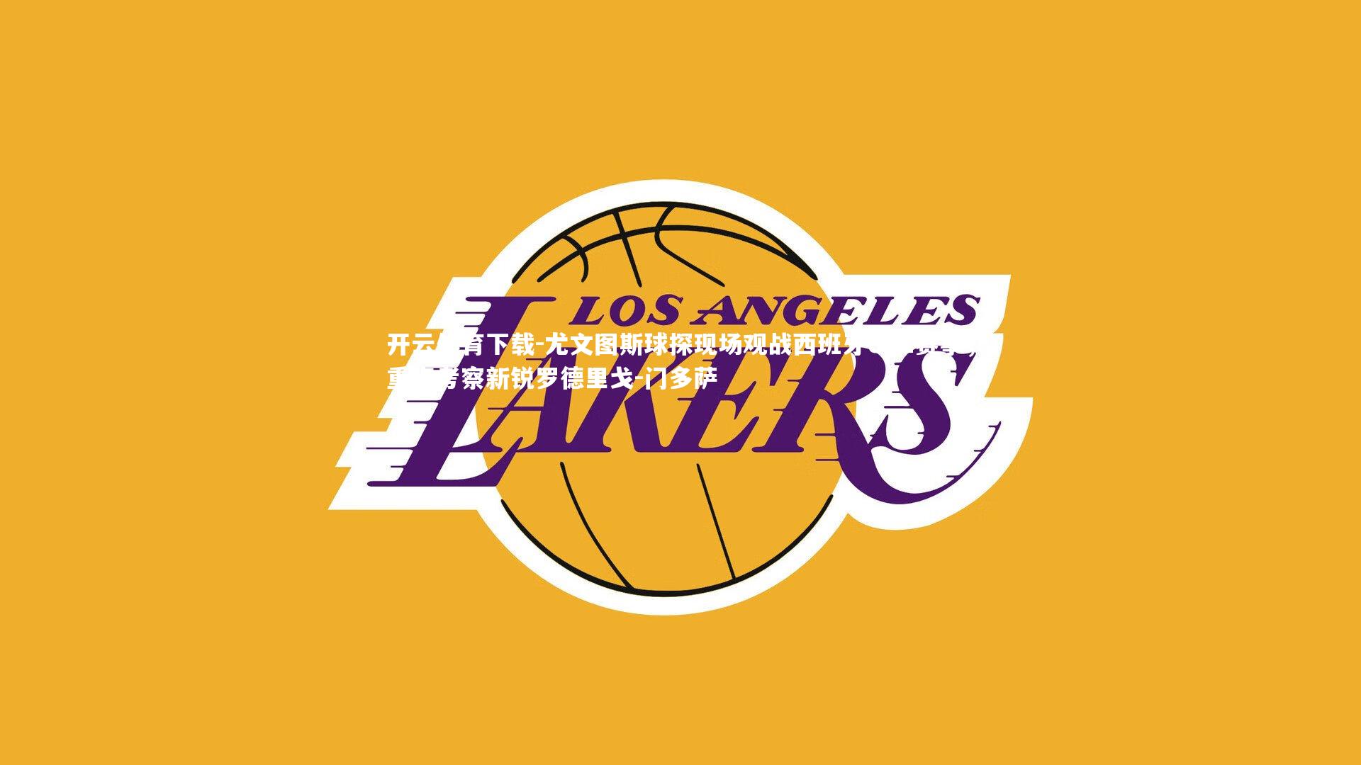 尤文图斯球探现场观战西班牙U21赛事，重点考察新锐罗德里戈-门多萨