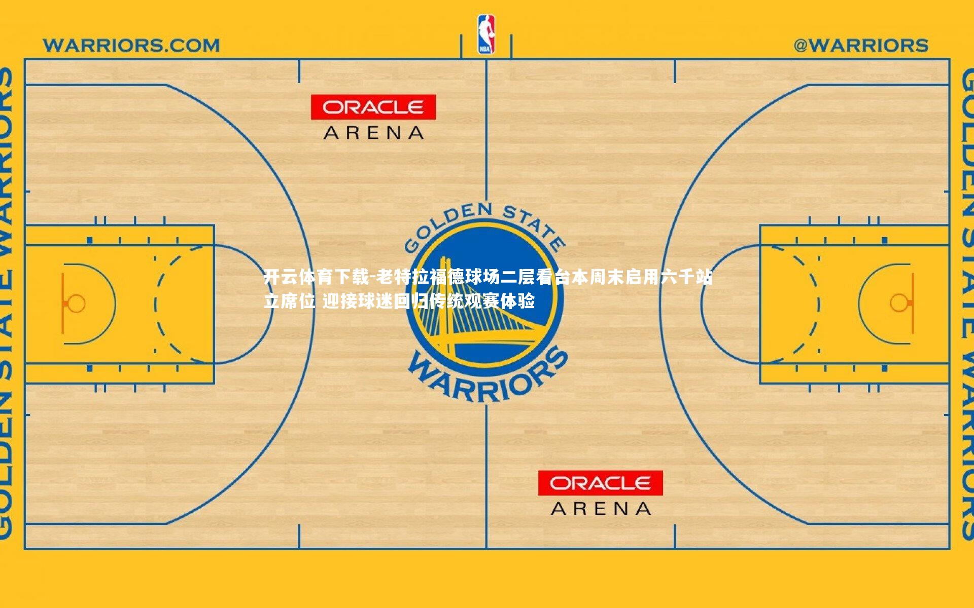 老特拉福德球场二层看台本周末启用六千站立席位 迎接球迷回归传统观赛体验