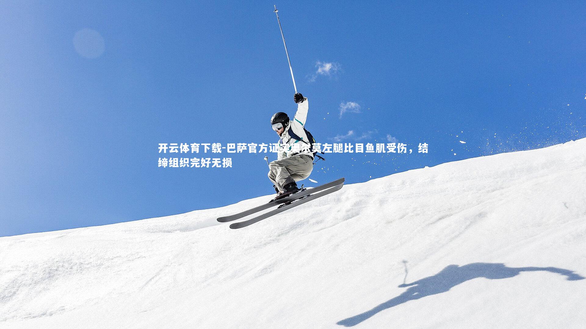 巴萨官方证实奥尔莫左腿比目鱼肌受伤，结缔组织完好无损