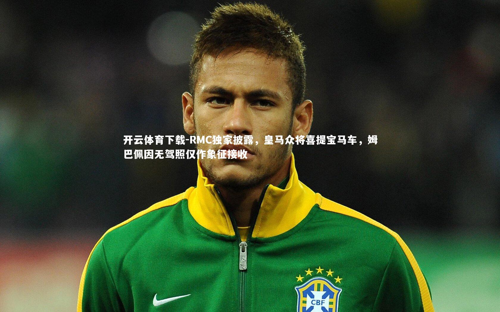 RMC独家披露，皇马众将喜提宝马车，姆巴佩因无驾照仅作象征接收