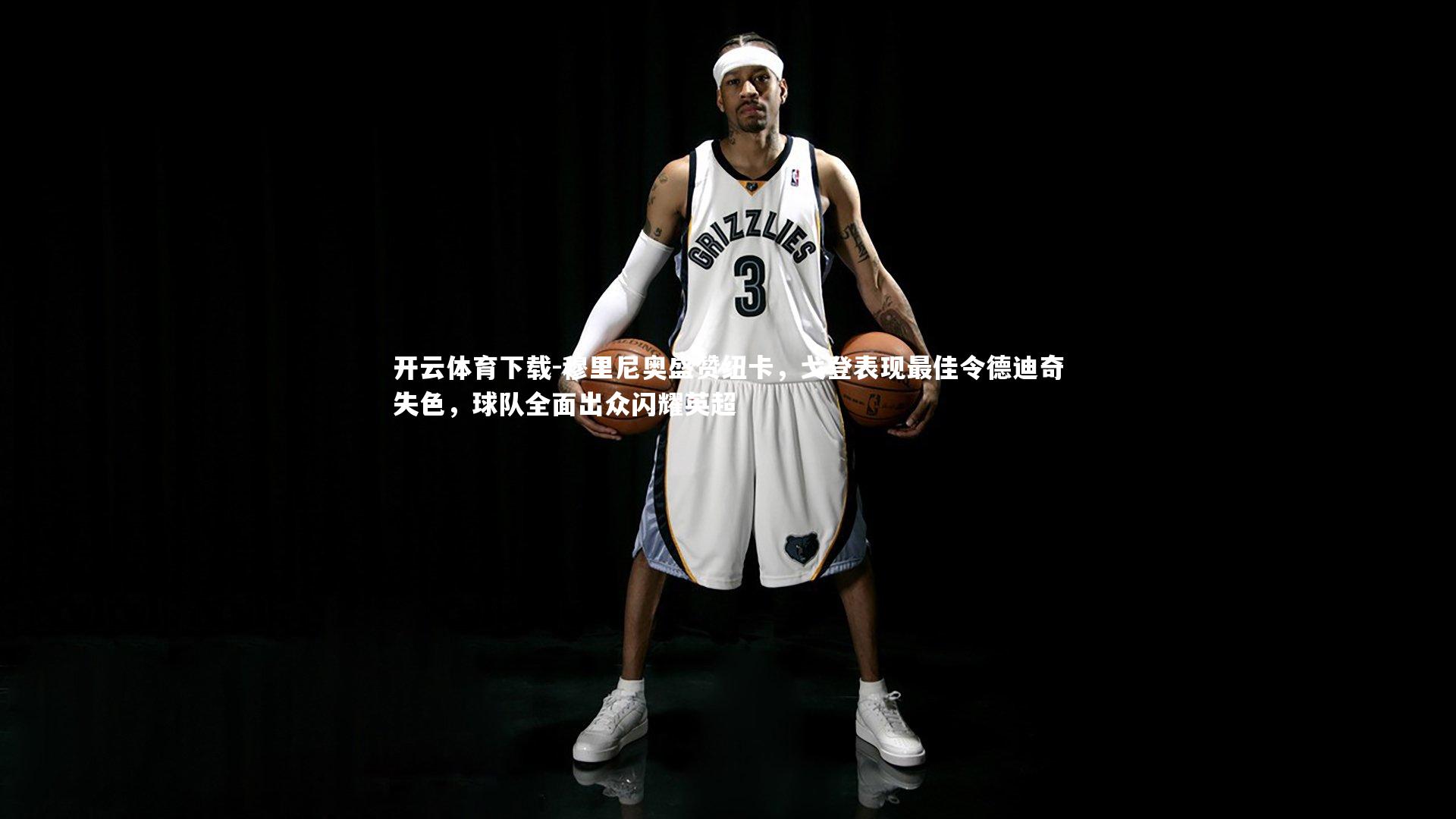 穆里尼奥盛赞纽卡，戈登表现最佳令德迪奇失色，球队全面出众闪耀英超