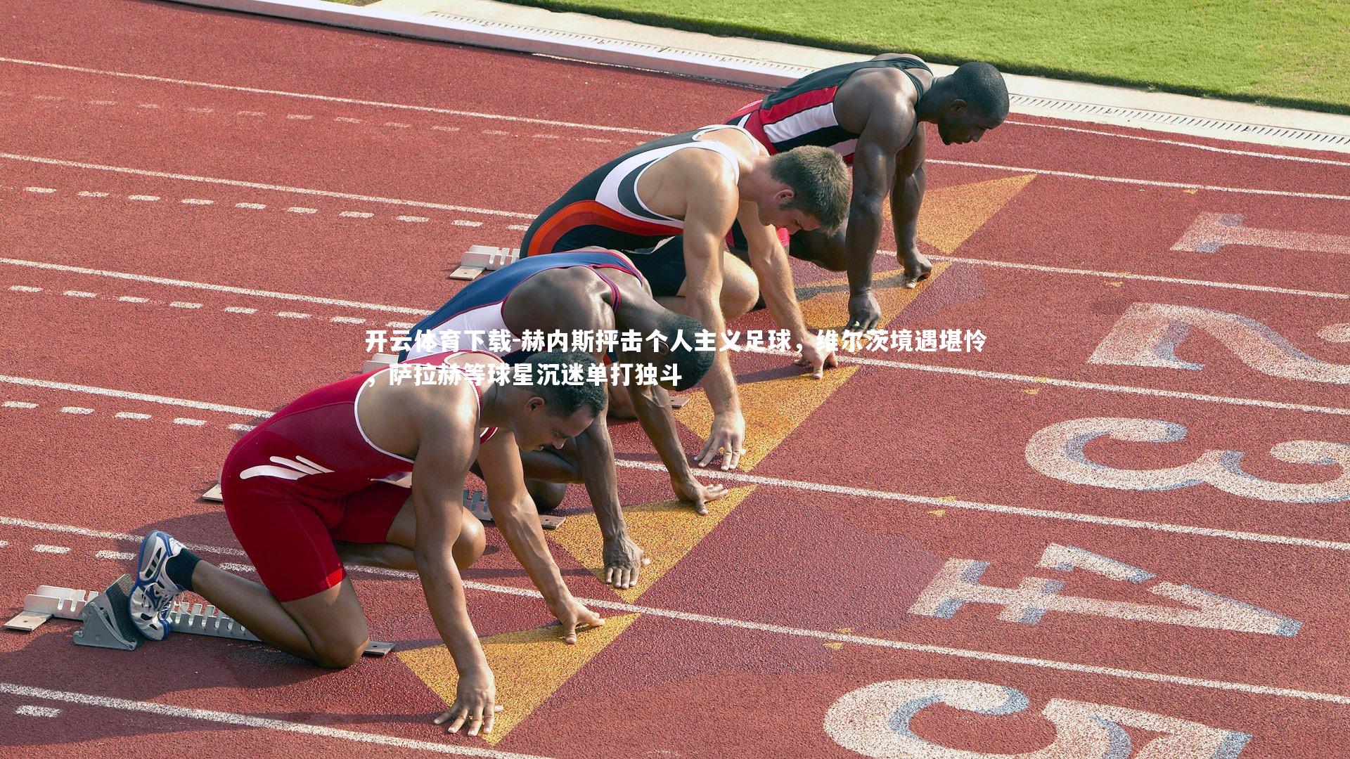 开云体育下载-赫内斯抨击个人主义足球，维尔茨境遇堪怜，萨拉赫等球星沉迷单打独斗