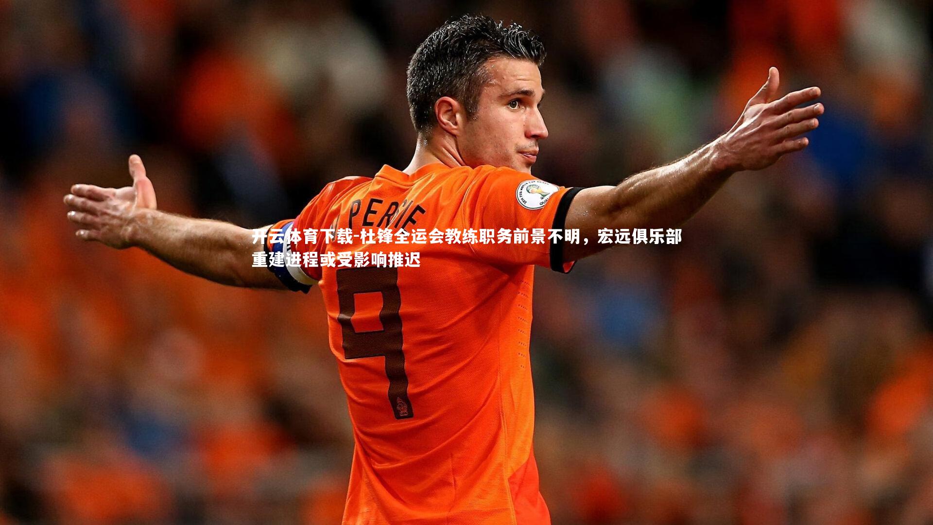 杜锋全运会教练职务前景不明，宏远俱乐部重建进程或受影响推迟