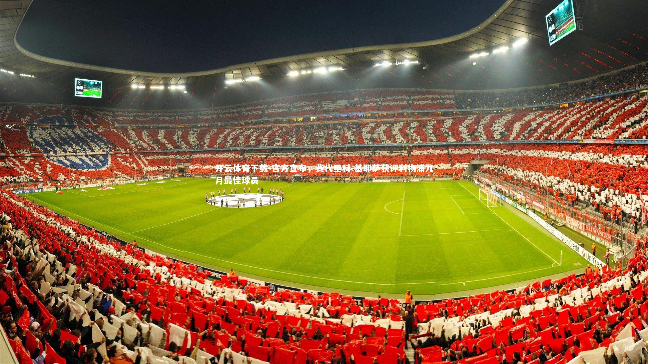 官方宣布，费代里科-基耶萨获评利物浦九月最佳球员