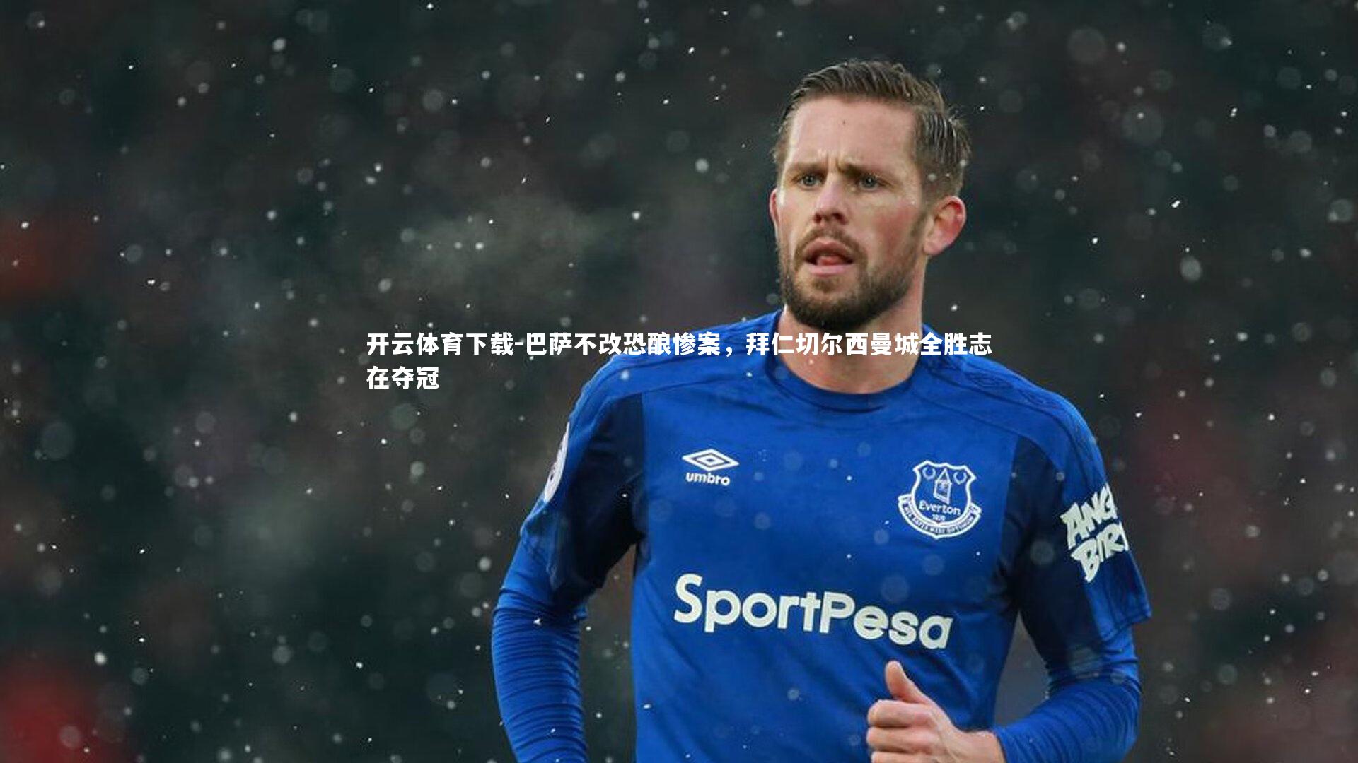 开云体育下载-巴萨不改恐酿惨案，拜仁切尔西曼城全胜志在夺冠