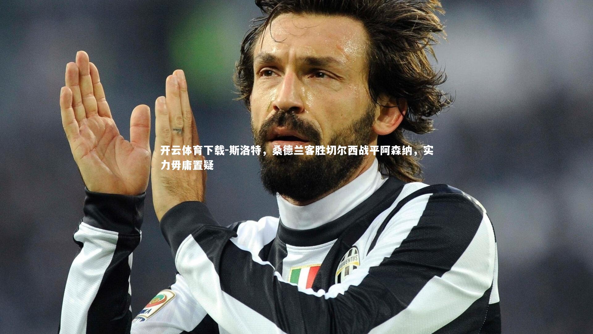 斯洛特，桑德兰客胜切尔西战平阿森纳，实力毋庸置疑