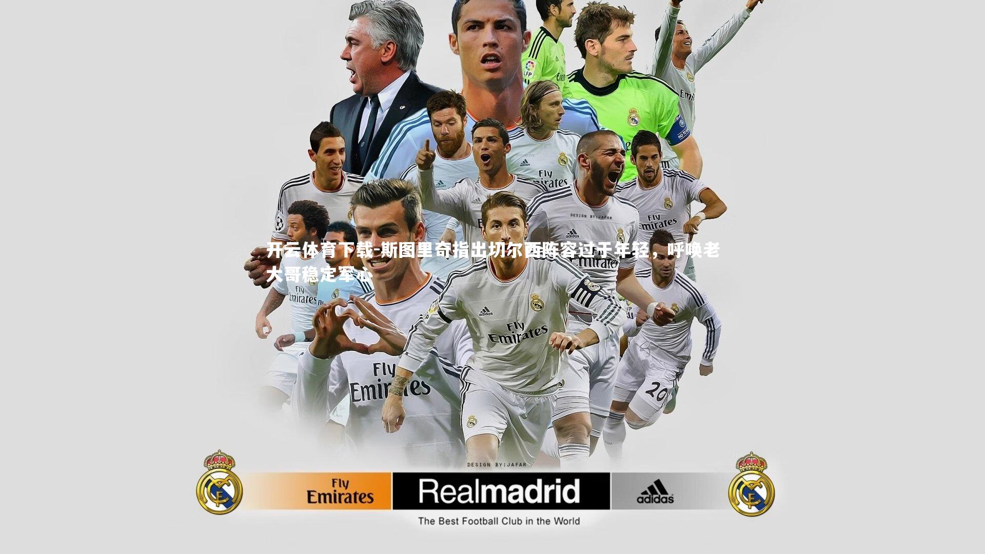 斯图里奇指出切尔西阵容过于年轻，呼唤老大哥稳定军心