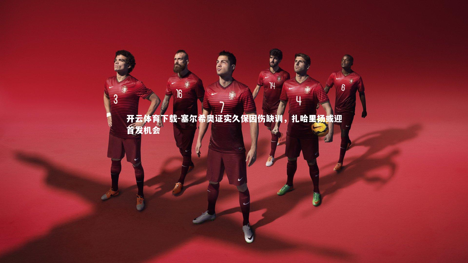 开云体育下载-塞尔希奥证实久保因伤缺训，扎哈里扬或迎首发机会