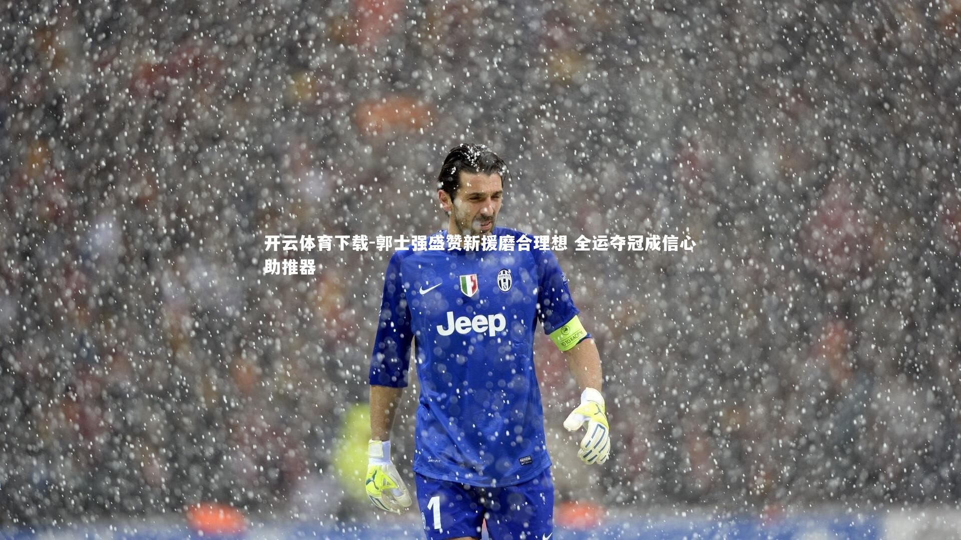 开云体育下载-郭士强盛赞新援磨合理想 全运夺冠成信心助推器