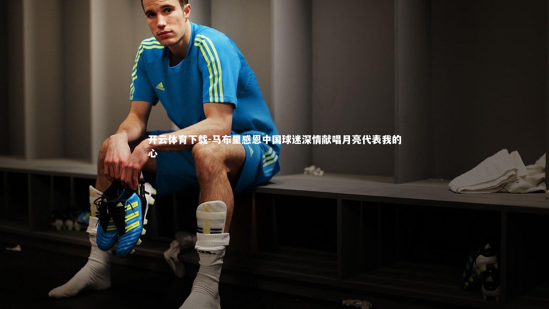 开云体育下载-马布里感恩中国球迷深情献唱月亮代表我的心