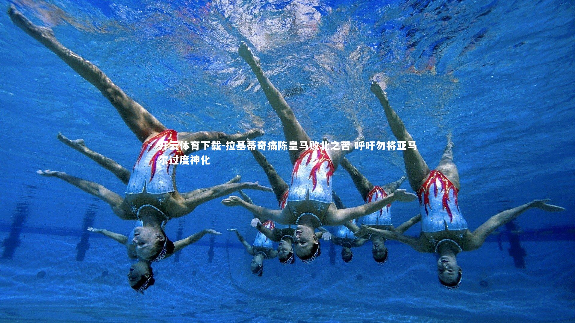 开云体育下载-拉基蒂奇痛陈皇马败北之苦 呼吁勿将亚马尔过度神化