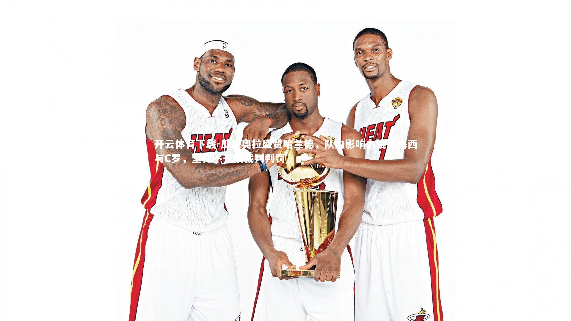 瓜迪奥拉盛赞哈兰德，队内影响力媲美梅西与C罗，坚称不干预裁判判罚