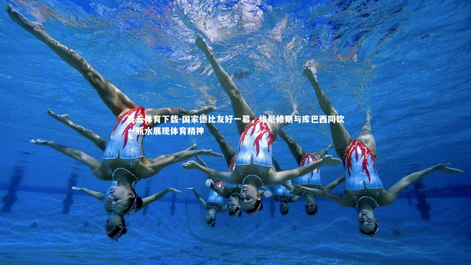 国家德比友好一幕，维尼修斯与库巴西同饮一瓶水展现体育精神