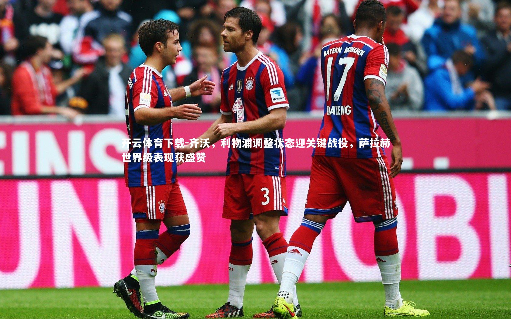 开云体育下载-齐沃，利物浦调整状态迎关键战役，萨拉赫世界级表现获盛赞