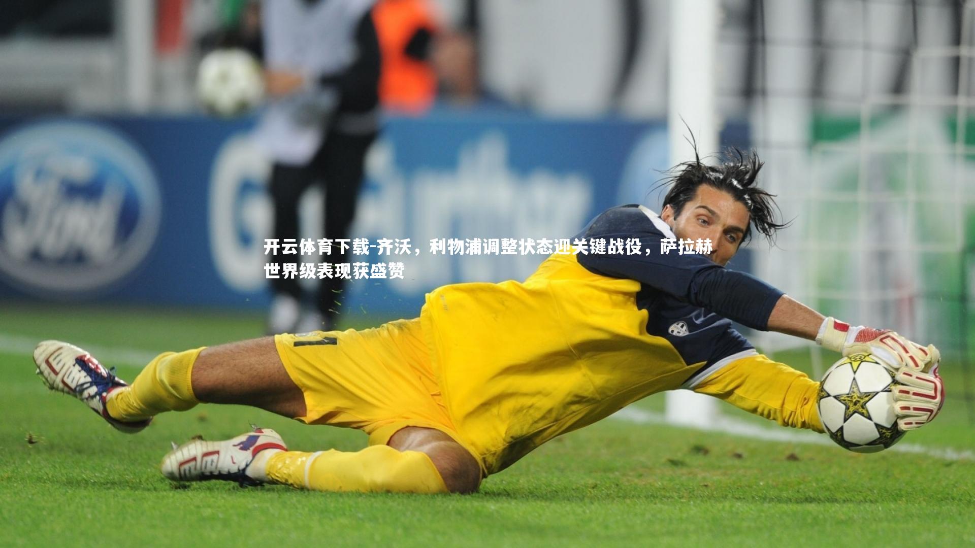 齐沃，利物浦调整状态迎关键战役，萨拉赫世界级表现获盛赞
