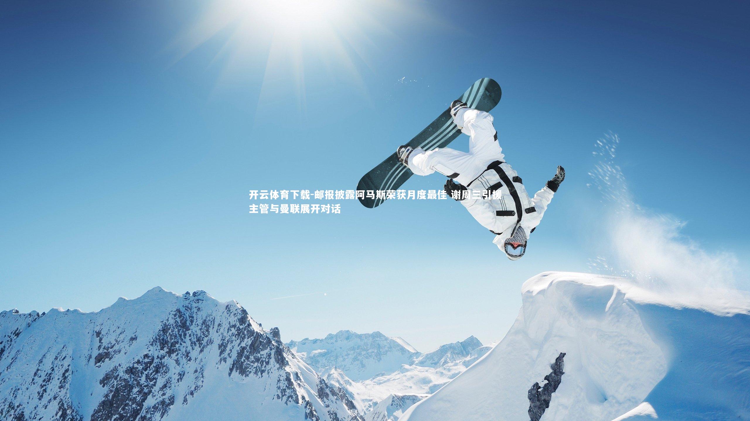 邮报披露阿马斯荣获月度最佳 谢周三引援主管与曼联展开对话