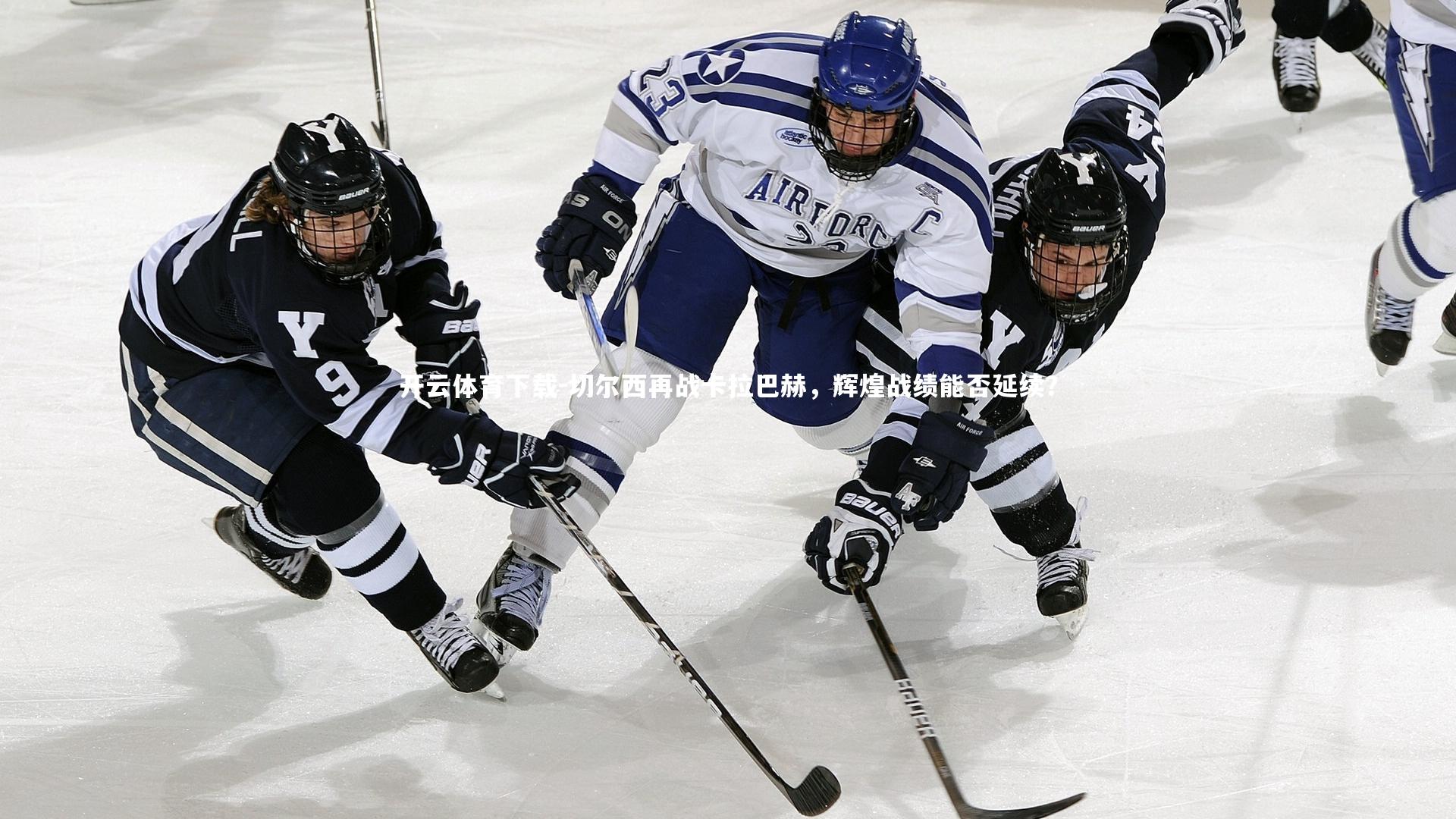 切尔西再战卡拉巴赫，辉煌战绩能否延续？