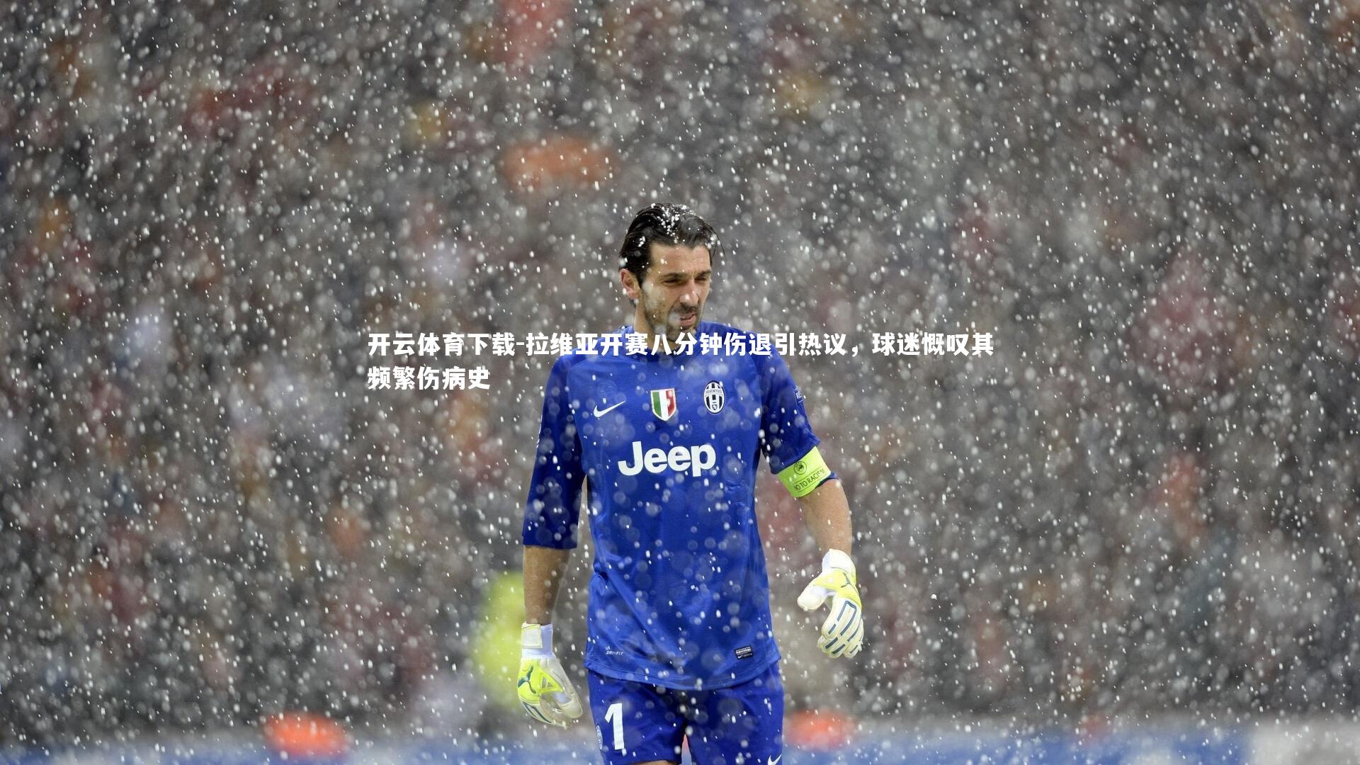 开云体育下载-拉维亚开赛八分钟伤退引热议，球迷慨叹其频繁伤病史