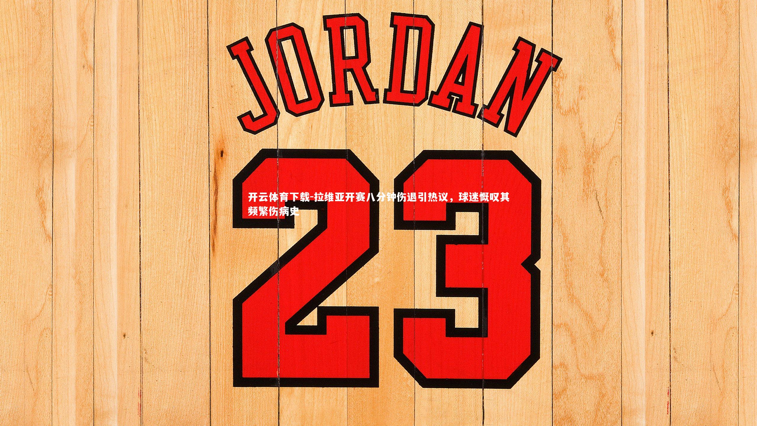 拉维亚开赛八分钟伤退引热议，球迷慨叹其频繁伤病史