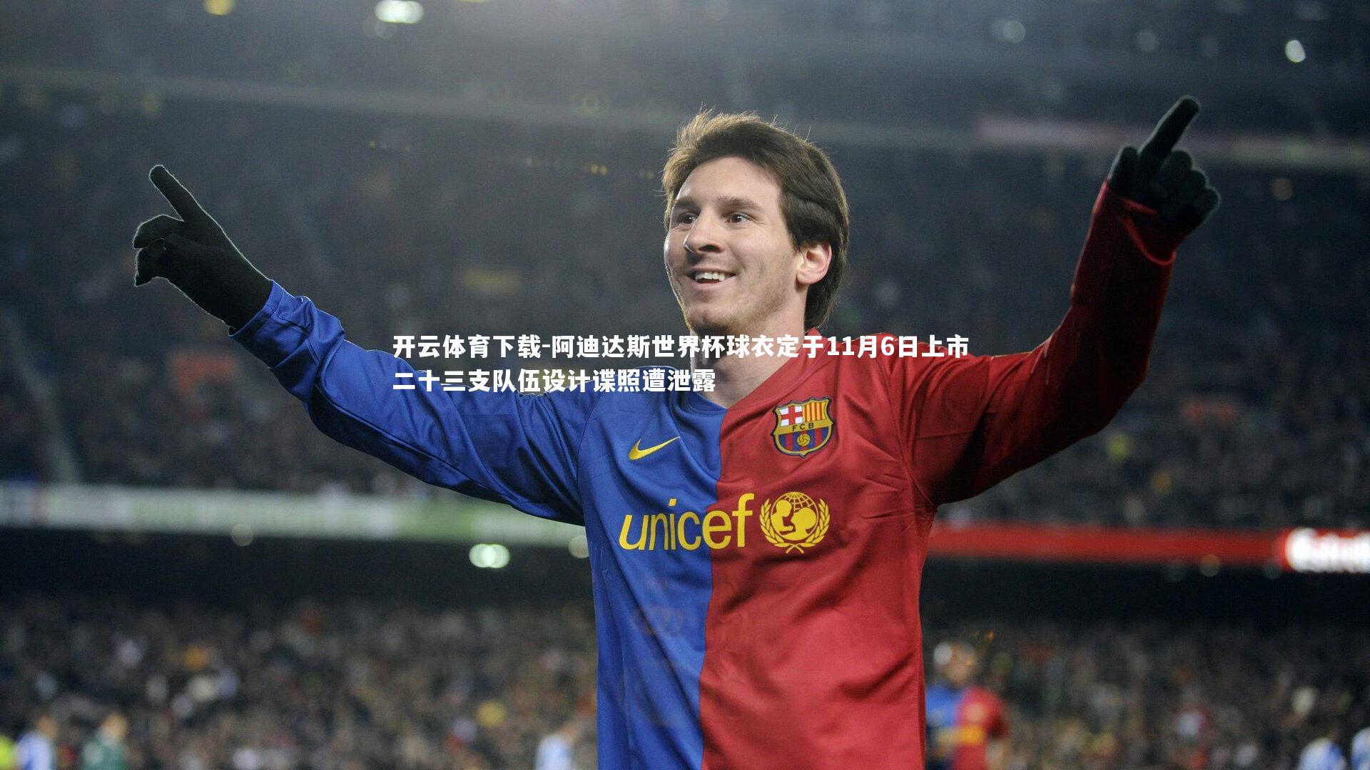 阿迪达斯世界杯球衣定于11月6日上市 二十三支队伍设计谍照遭泄露