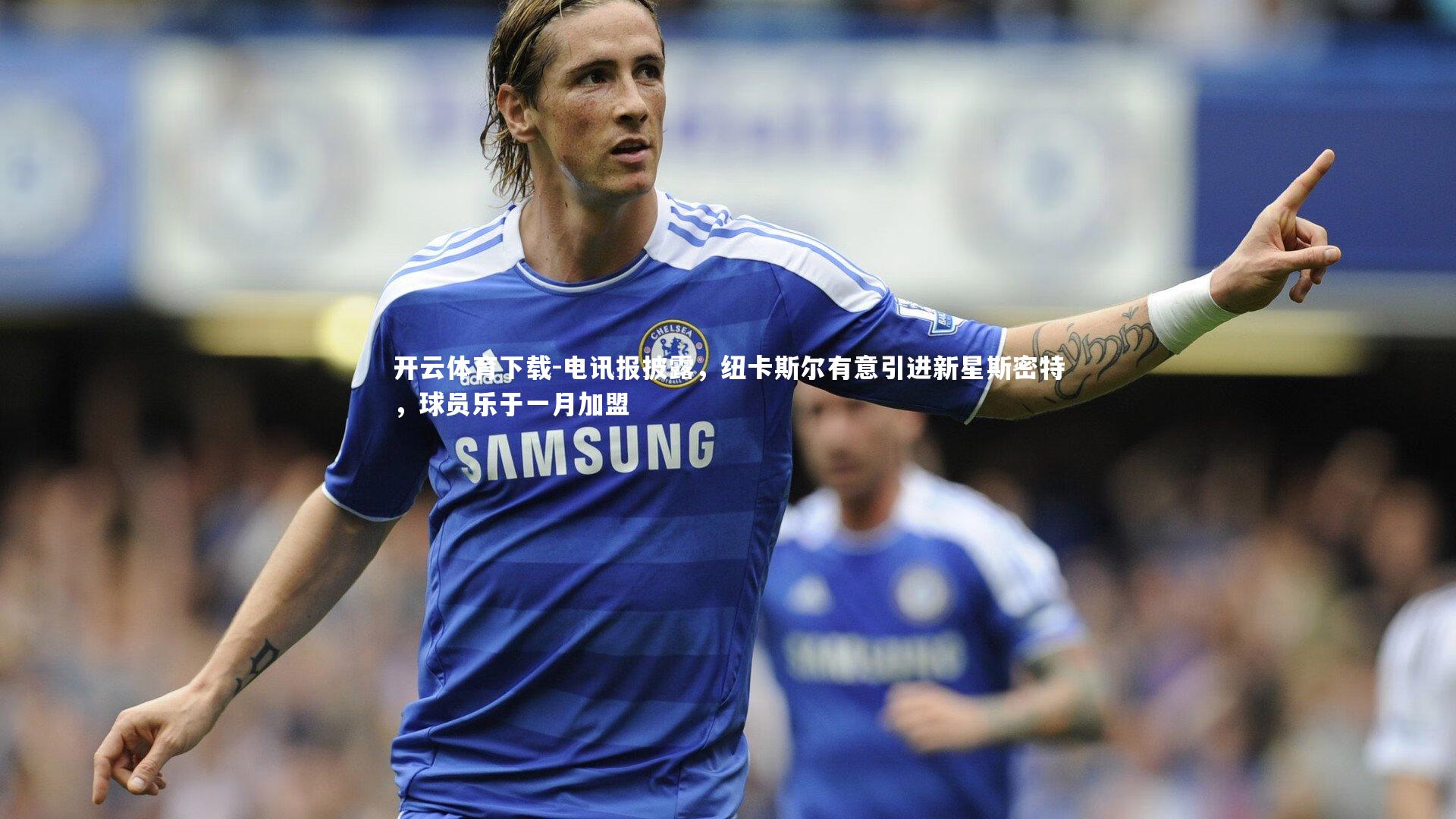 电讯报披露，纽卡斯尔有意引进新星斯密特，球员乐于一月加盟