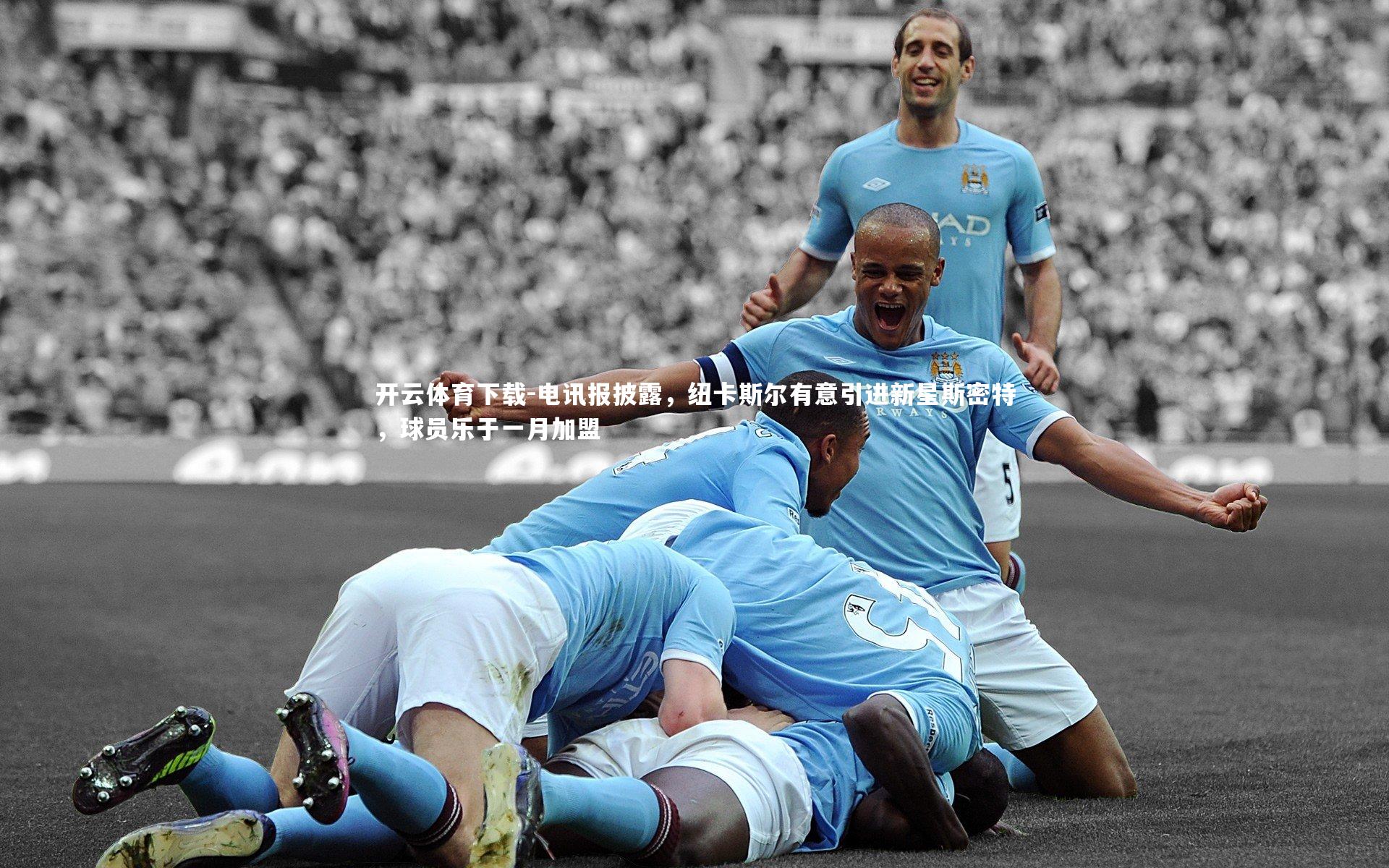 电讯报披露，纽卡斯尔有意引进新星斯密特，球员乐于一月加盟