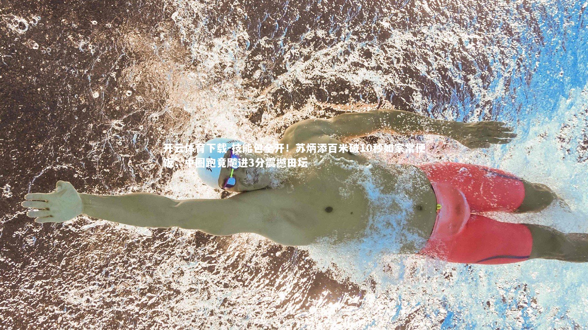 技能包全开！苏炳添百米破10秒如家常便饭，中圈跑竟飚进3分震撼田坛