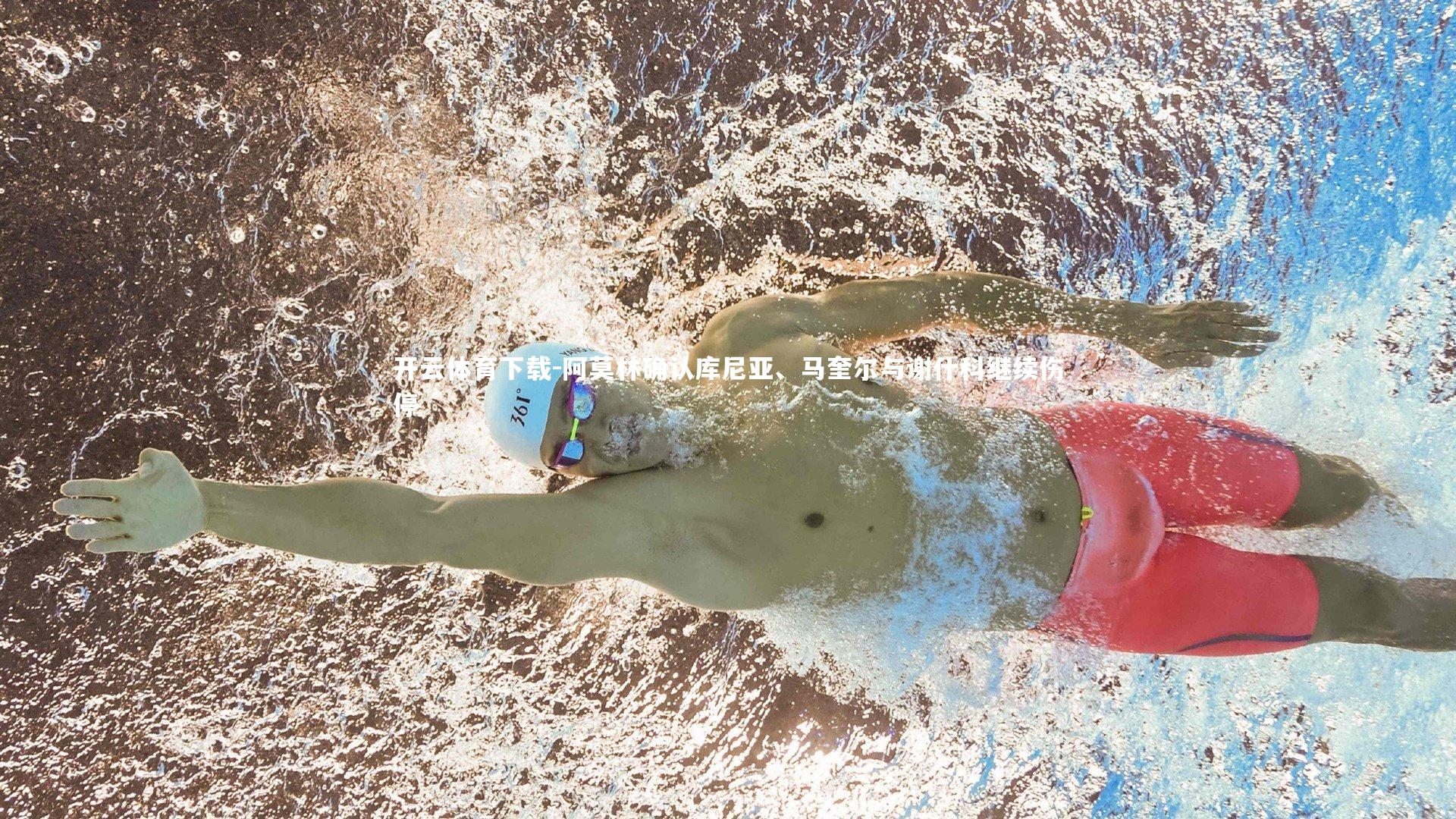 阿莫林确认库尼亚、马奎尔与谢什科继续伤停