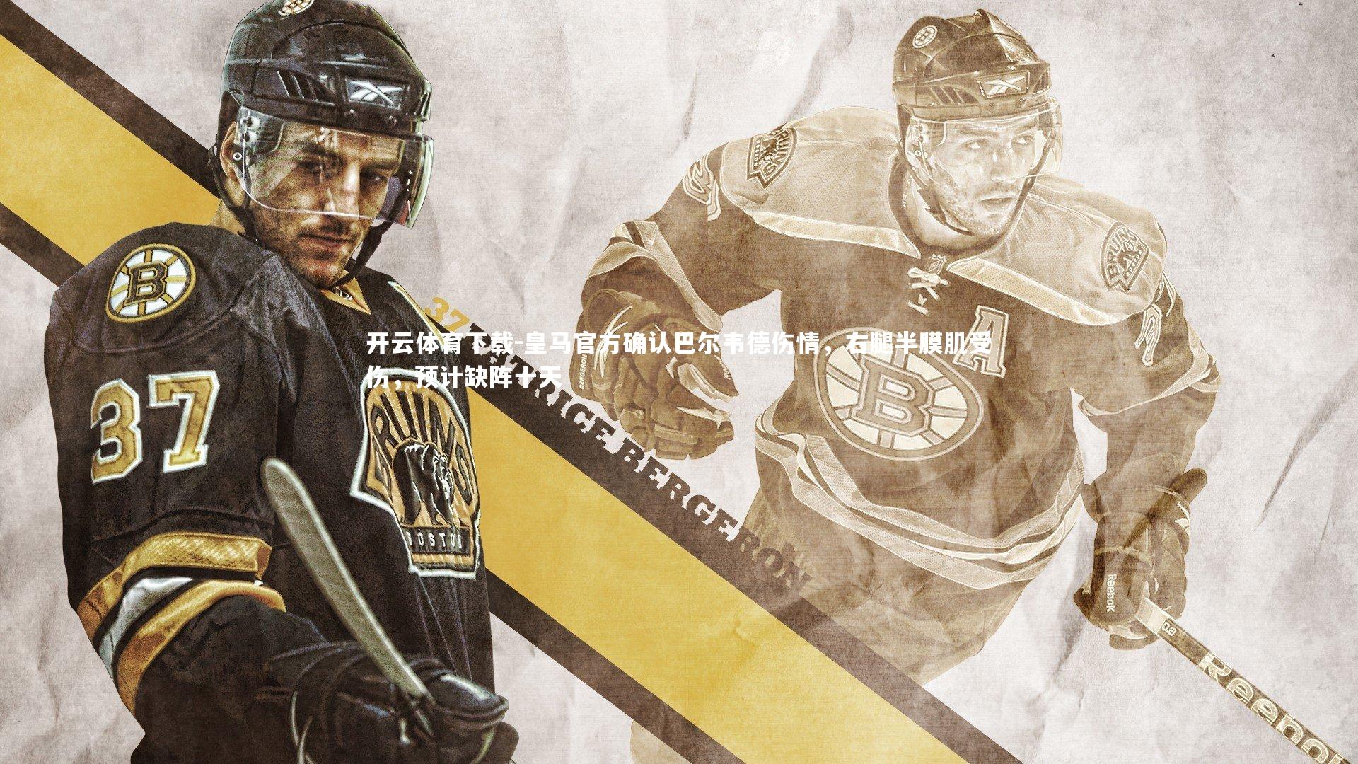 皇马官方确认巴尔韦德伤情，右腿半膜肌受伤，预计缺阵十天