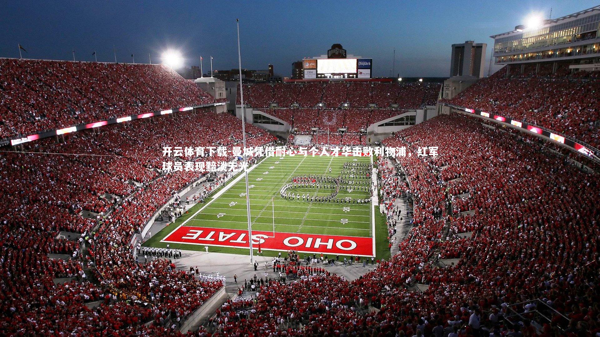 曼城凭借耐心与个人才华击败利物浦，红军球员表现黯淡无光