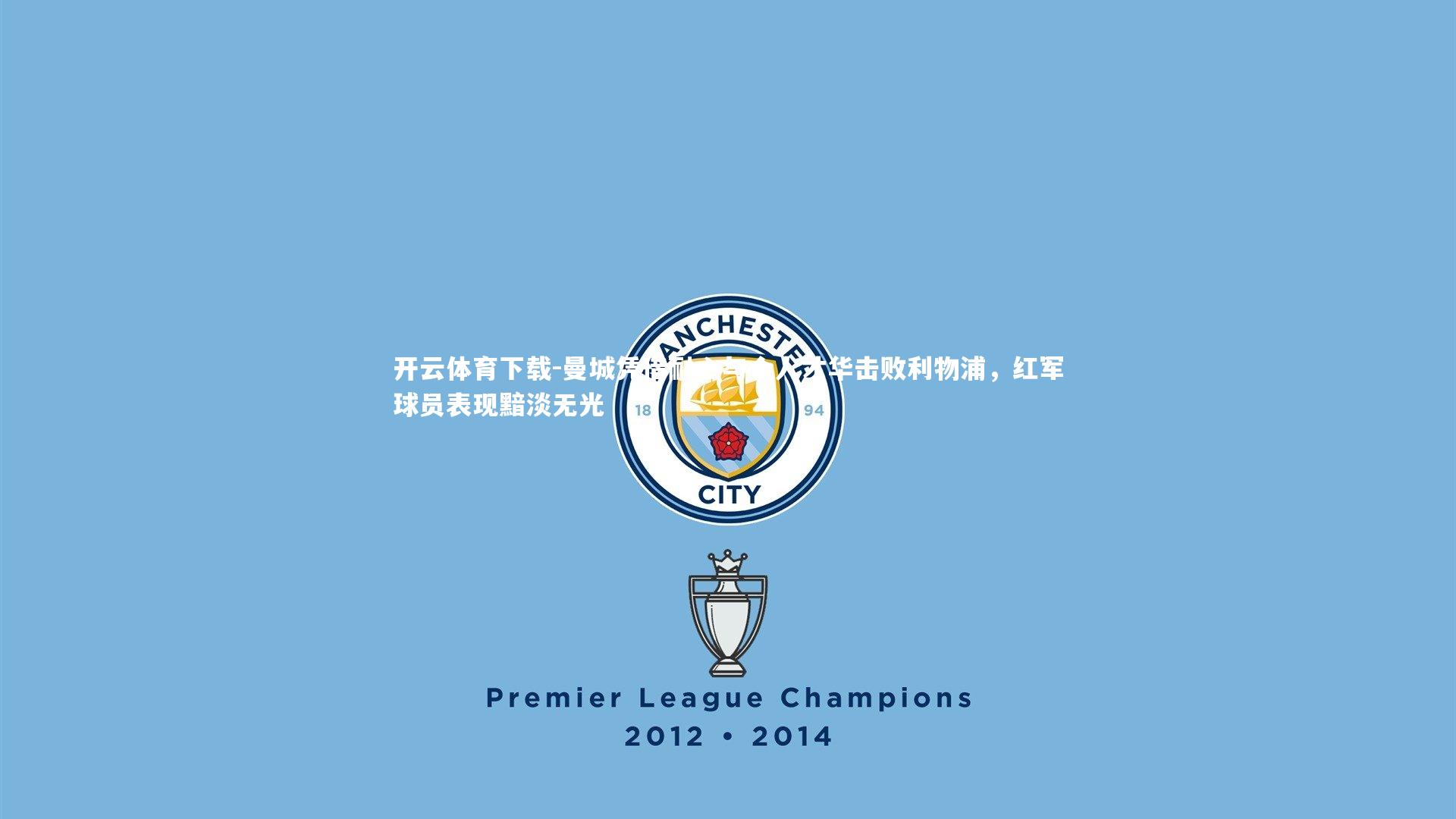 曼城凭借耐心与个人才华击败利物浦，红军球员表现黯淡无光