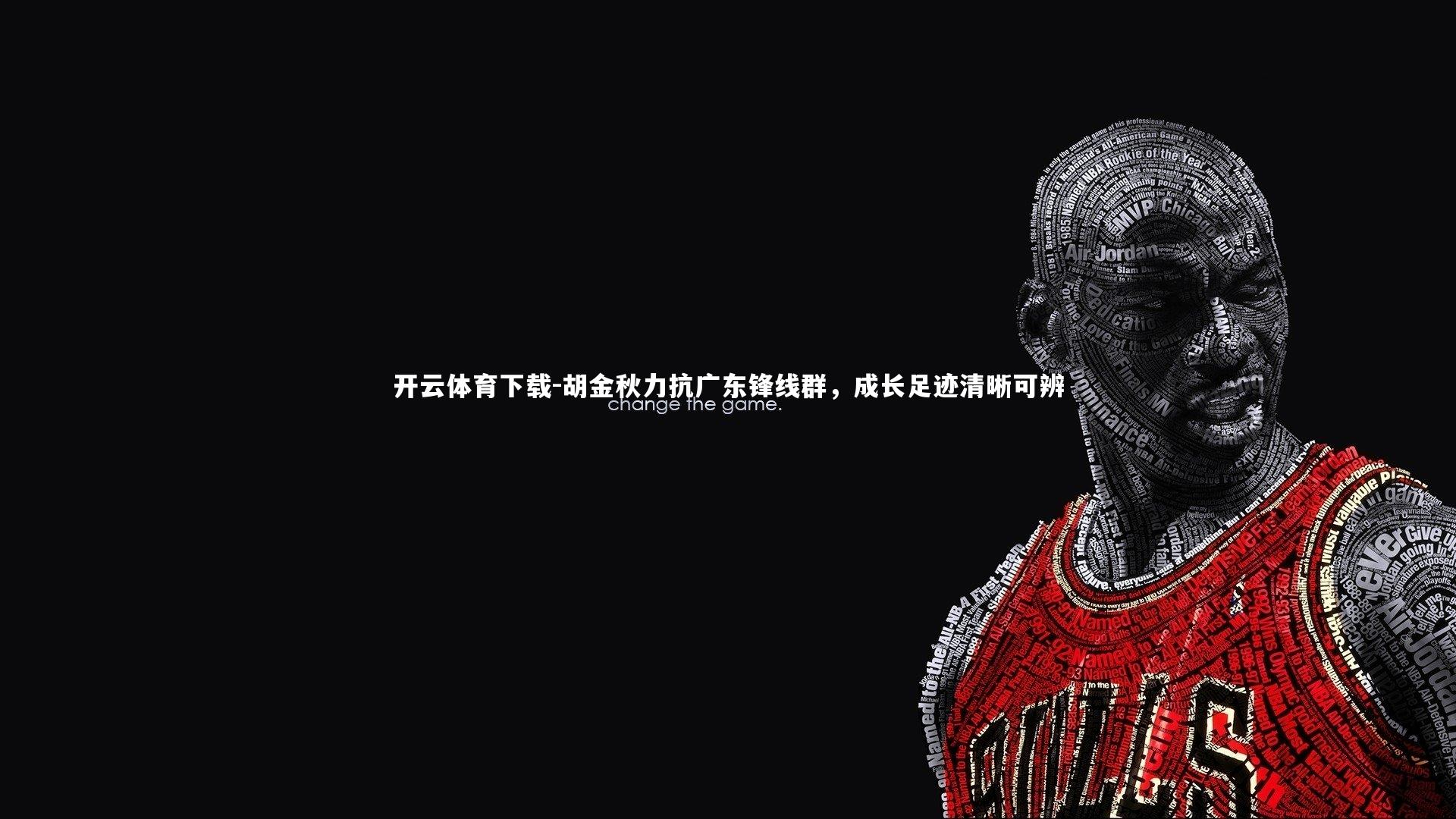 胡金秋力抗广东锋线群，成长足迹清晰可辨