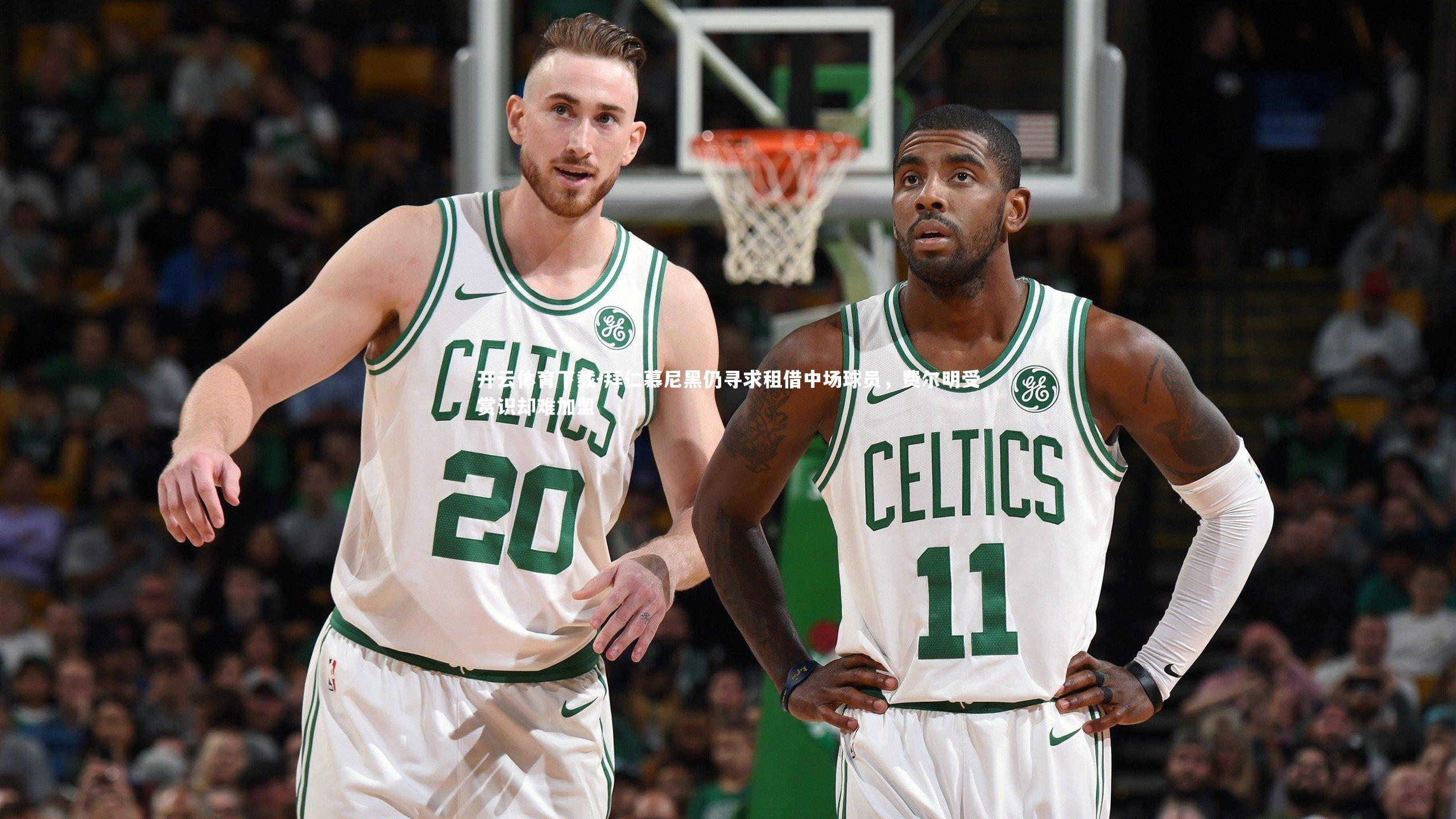 拜仁慕尼黑仍寻求租借中场球员,费尔明受赏识却难加盟