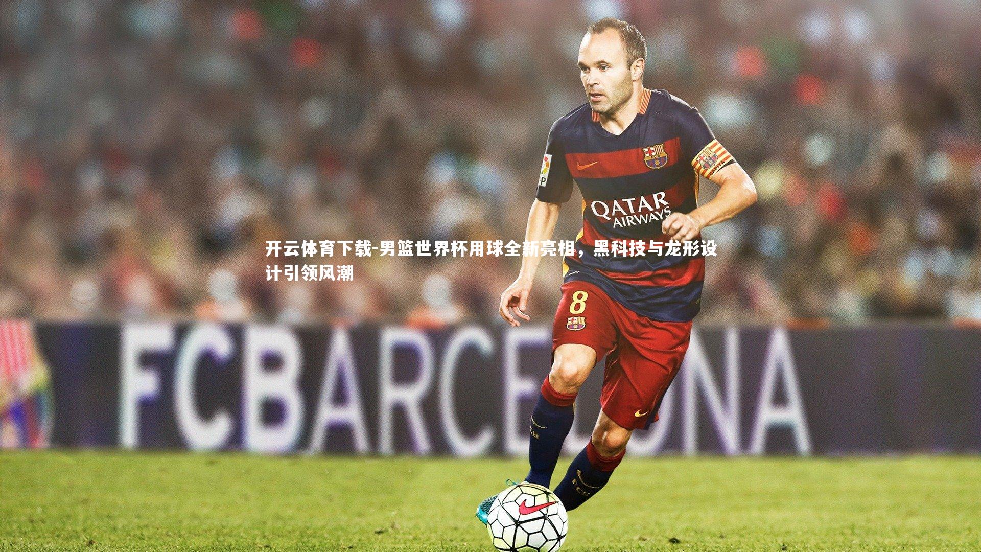 男篮世界杯用球全新亮相，黑科技与龙形设计引领风潮