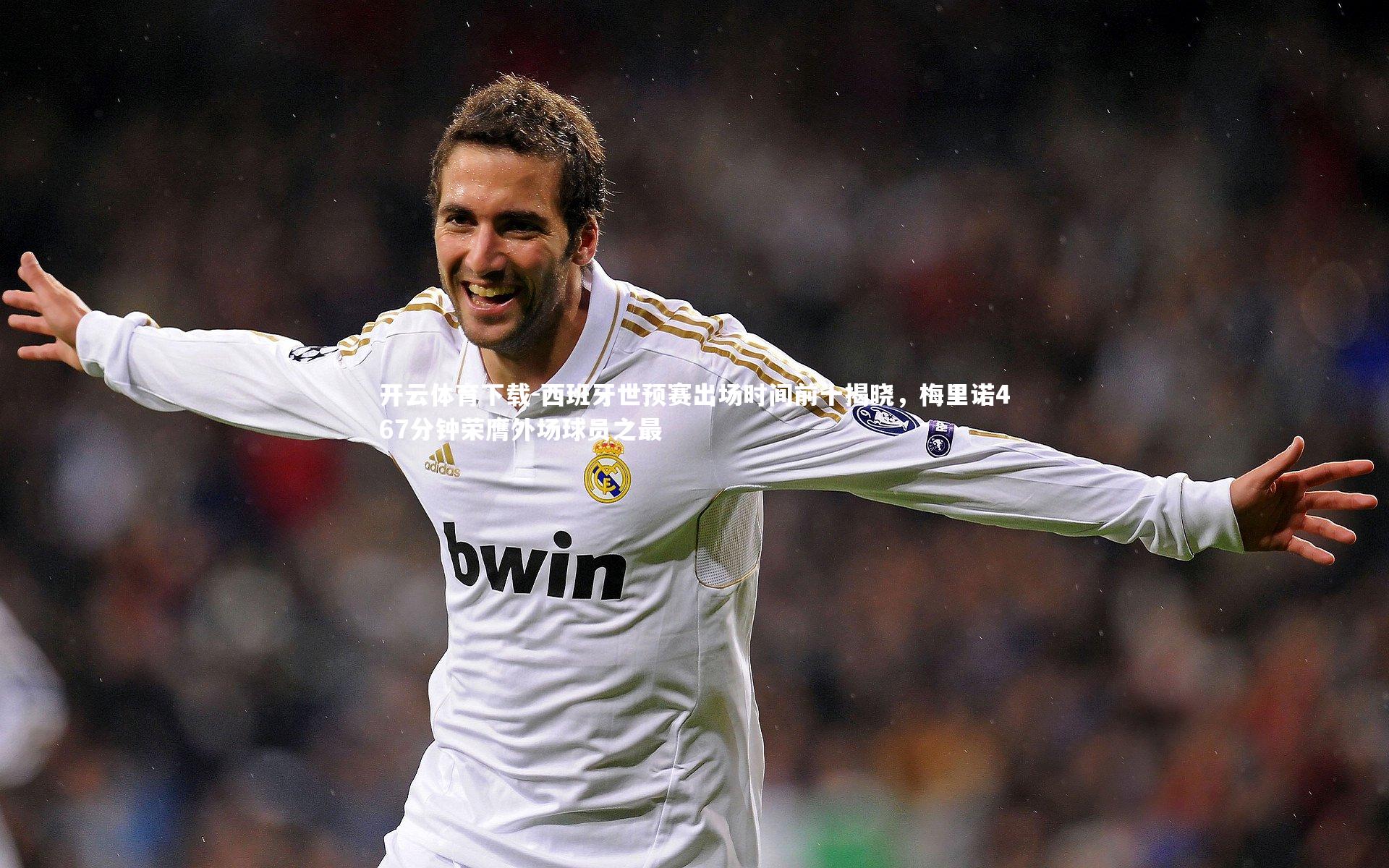 西班牙世预赛出场时间前十揭晓，梅里诺467分钟荣膺外场球员之最