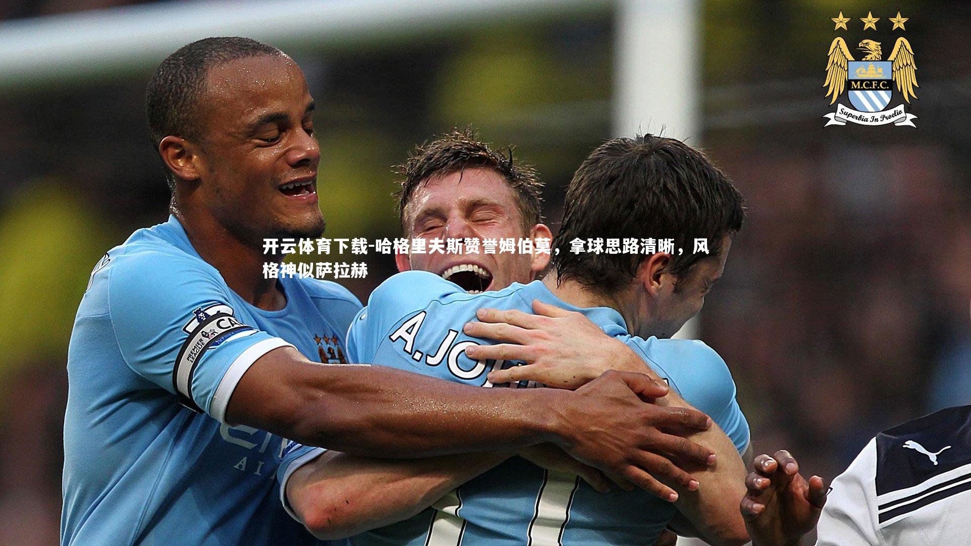 哈格里夫斯赞誉姆伯莫，拿球思路清晰，风格神似萨拉赫