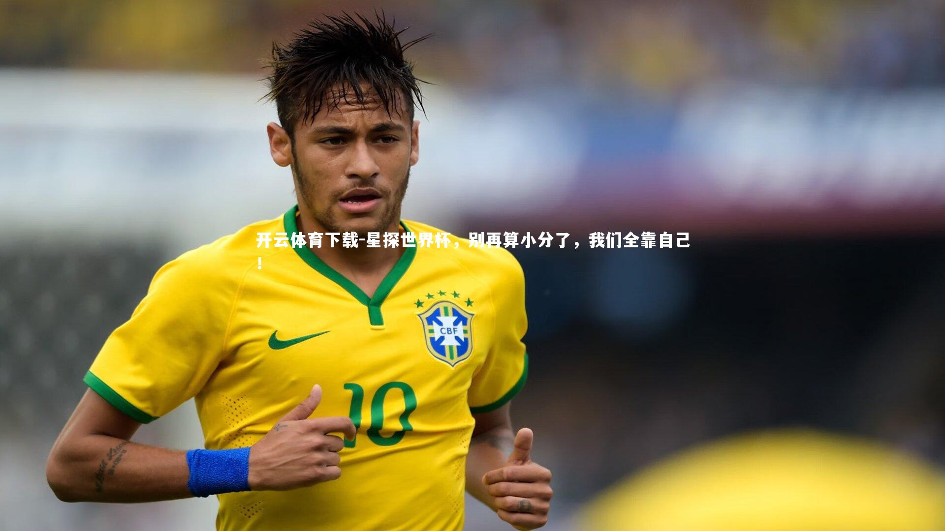 开云体育下载-星探世界杯，别再算小分了，我们全靠自己！