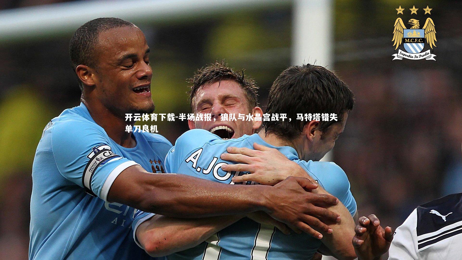 半场战报，狼队与水晶宫战平，马特塔错失单刀良机