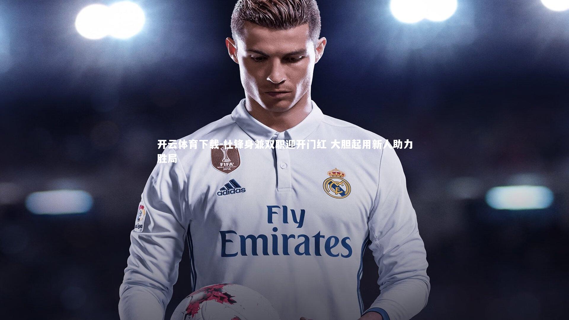 开云体育下载-杜锋身兼双职迎开门红 大胆起用新人助力胜局