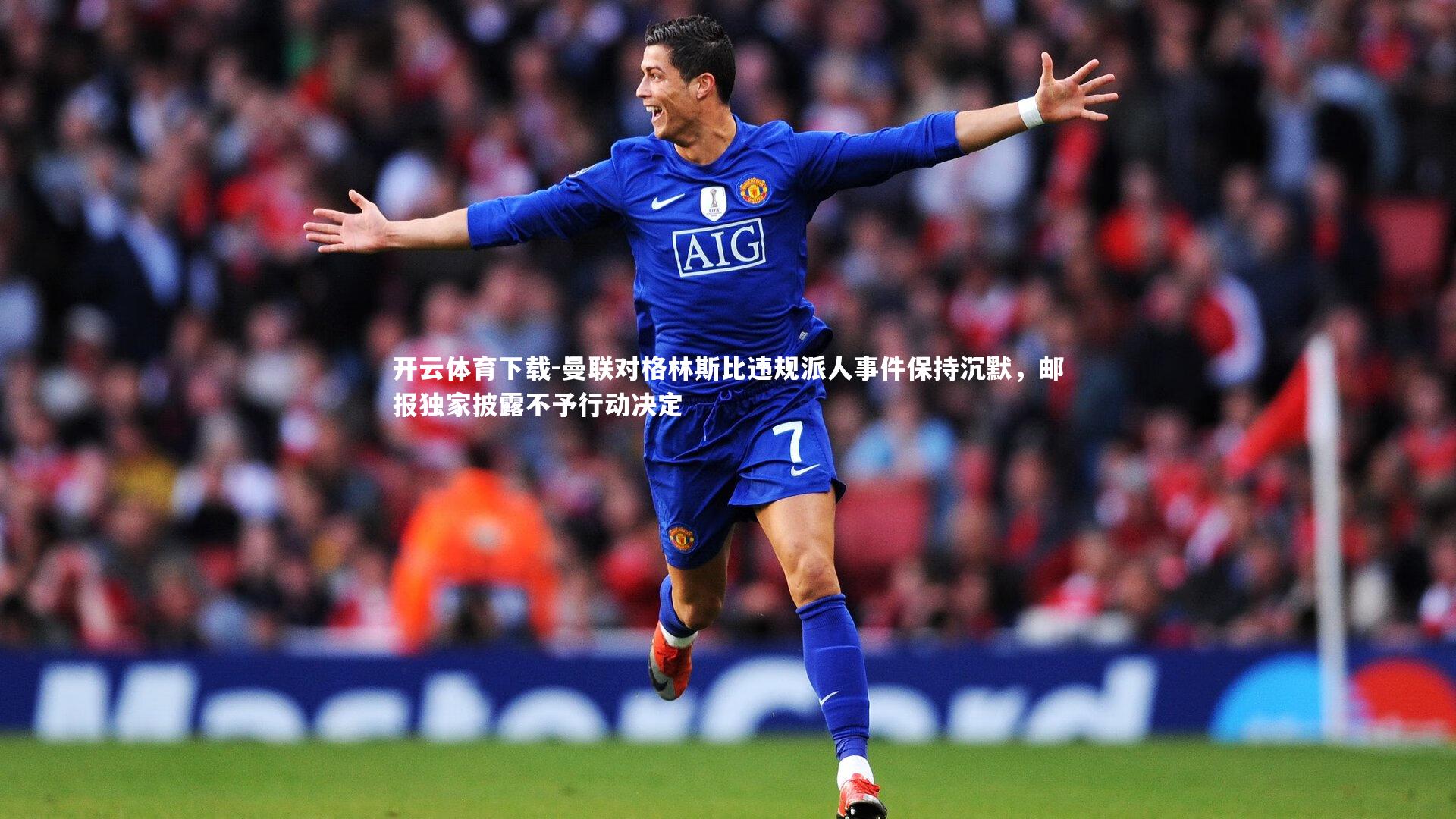 曼联对格林斯比违规派人事件保持沉默，邮报独家披露不予行动决定