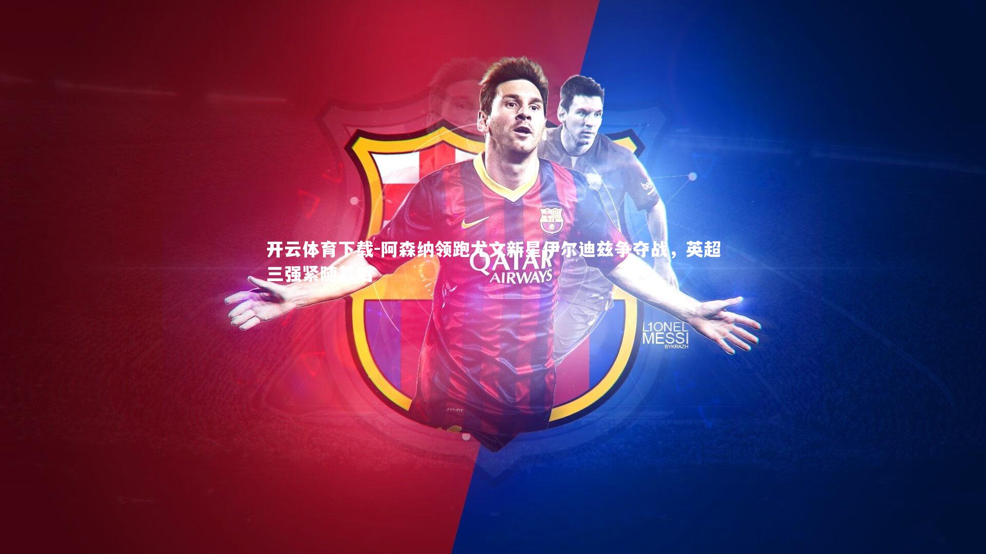 阿森纳领跑尤文新星伊尔迪兹争夺战，英超三强紧随其后